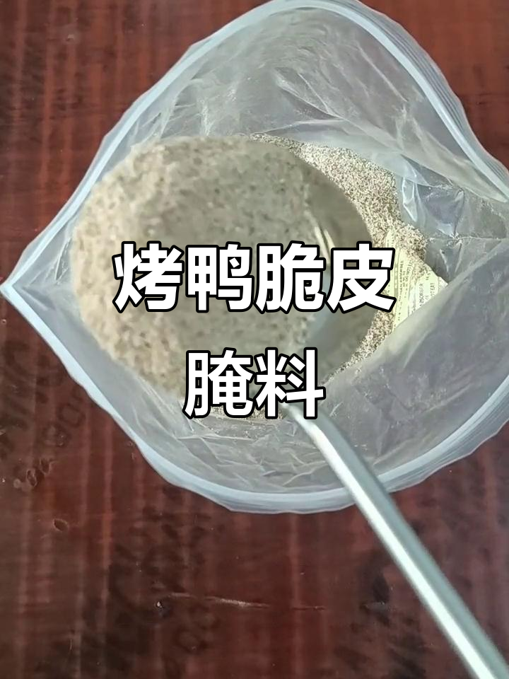北京烤鸭脆皮秘制腌料,五斤粉能腌制两百六十斤鸭子