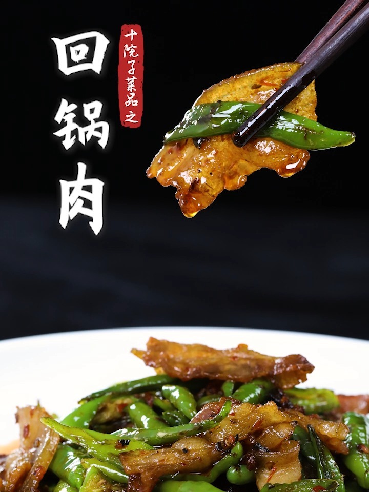 四川青椒回锅肉的做法,操作简单非常好吃