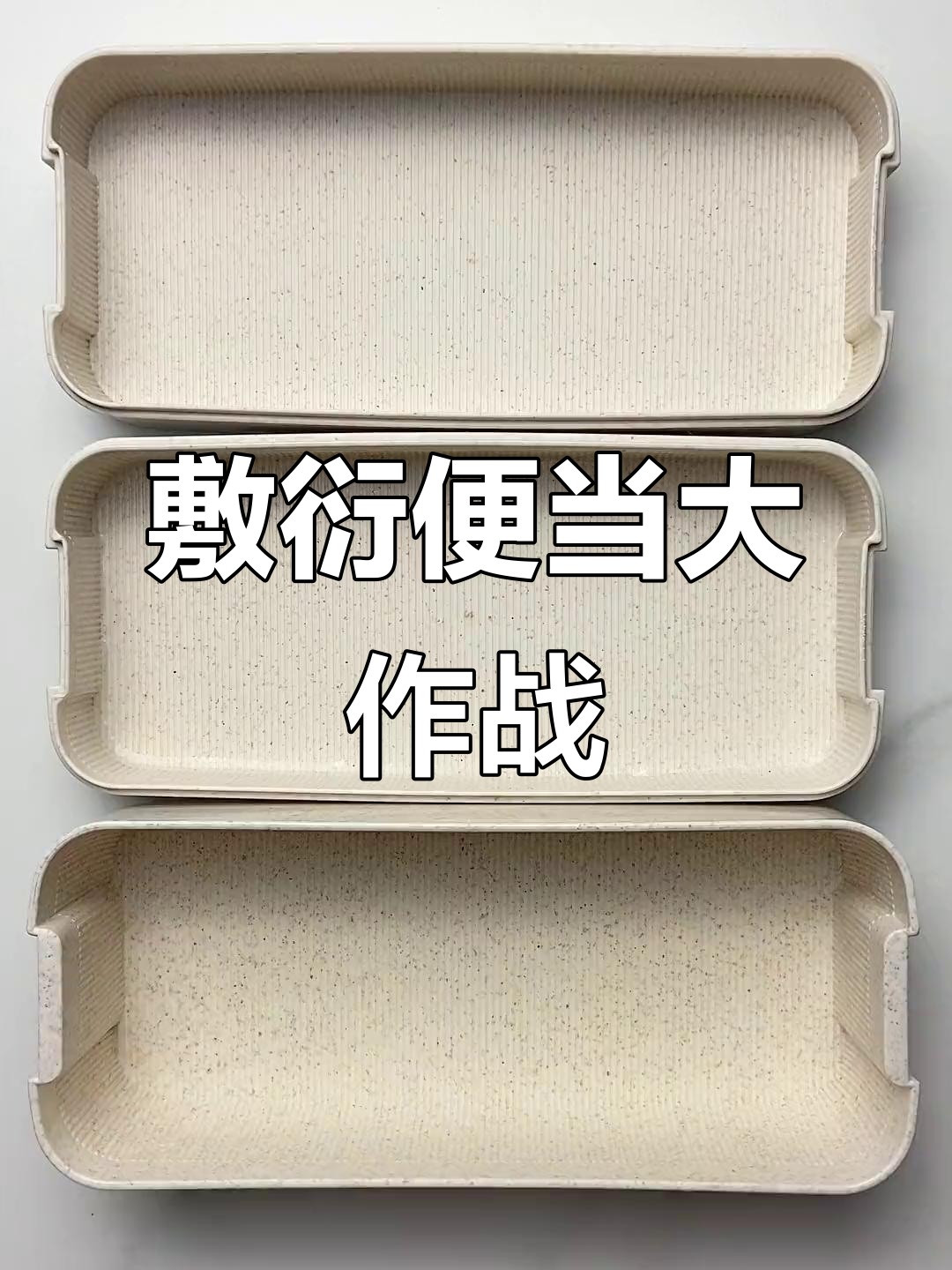 敷衍老公的便当，糖醋里脊配酸豆角，腊肠包蛋随便做