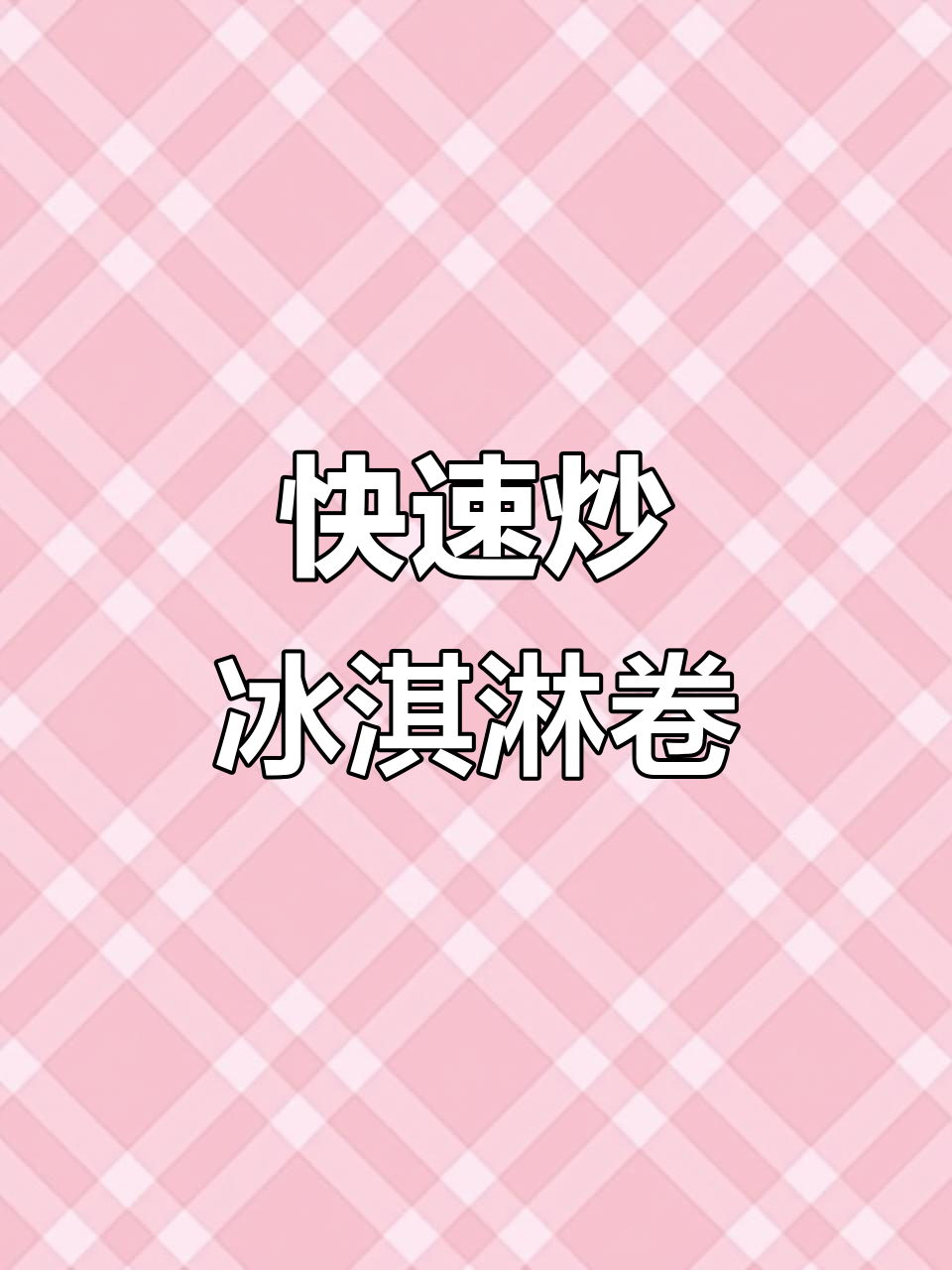 三分钟炒冰淇淋卷,轻松搞定美味甜品