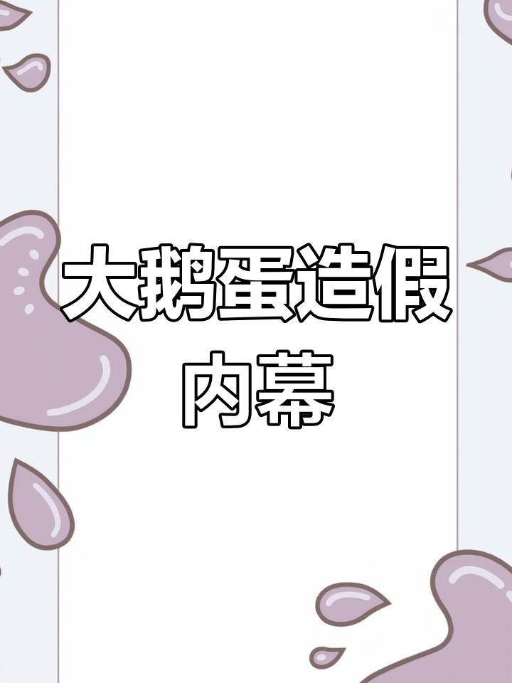 网红大鹅蛋真相曝光:低价背后竟是假货!