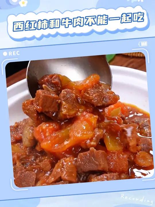 什么!西红柿和牛肉不能一起吃!