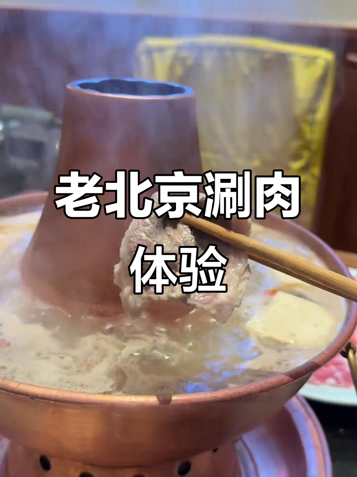 探秘老北京涮肉,羊尾油润锅必试美味