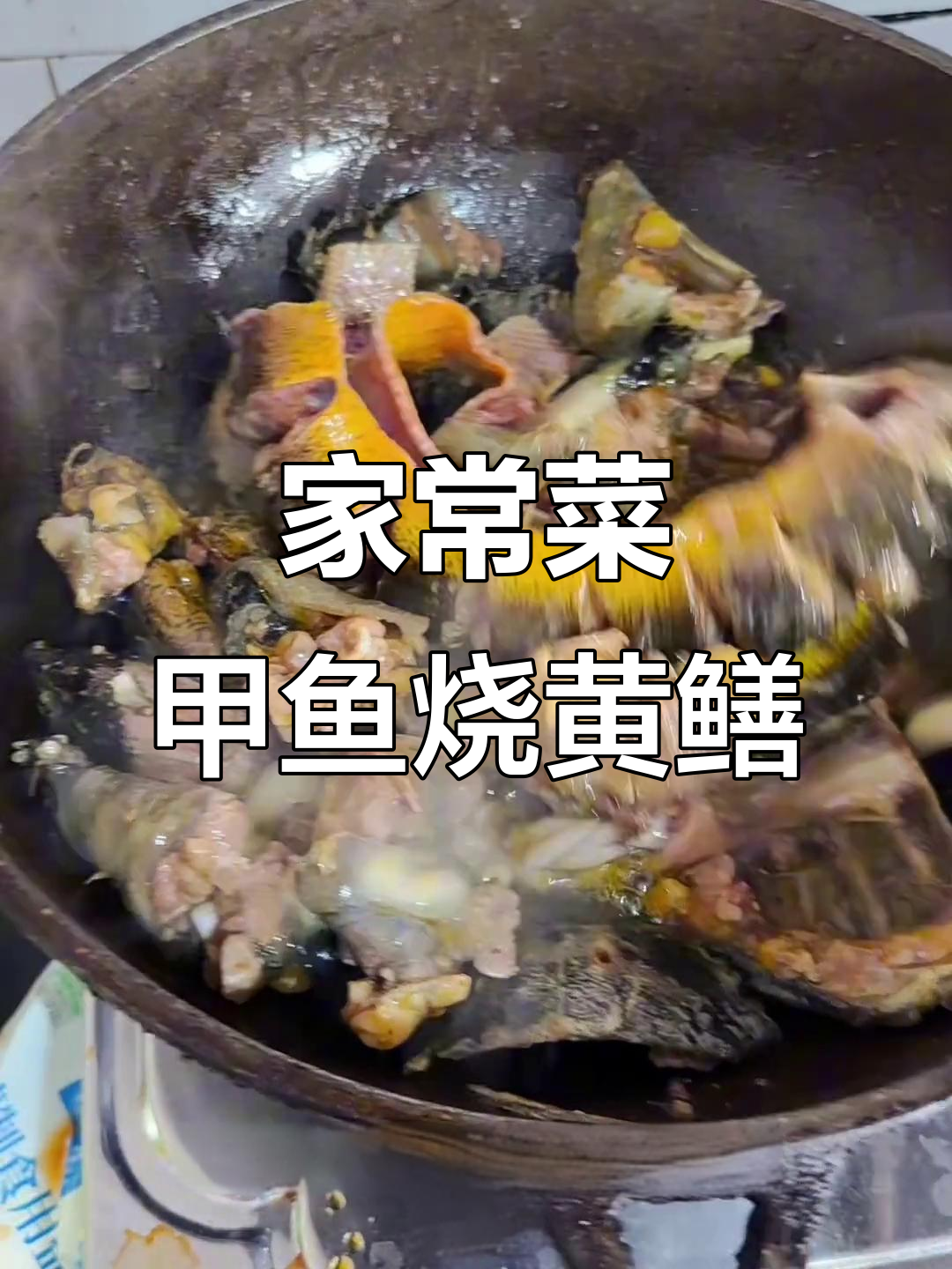 甲鱼黄鳝家常烧法,原汁原味的美味分享