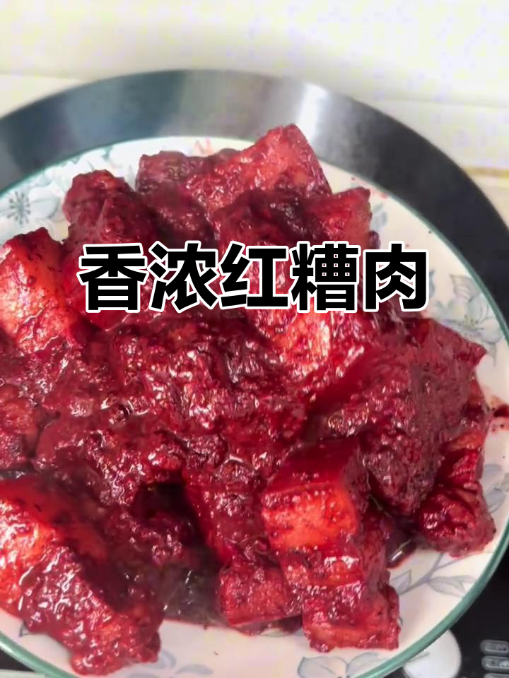 红糟肉香气扑鼻,五花肉汁多味美,米饭必备搭档!