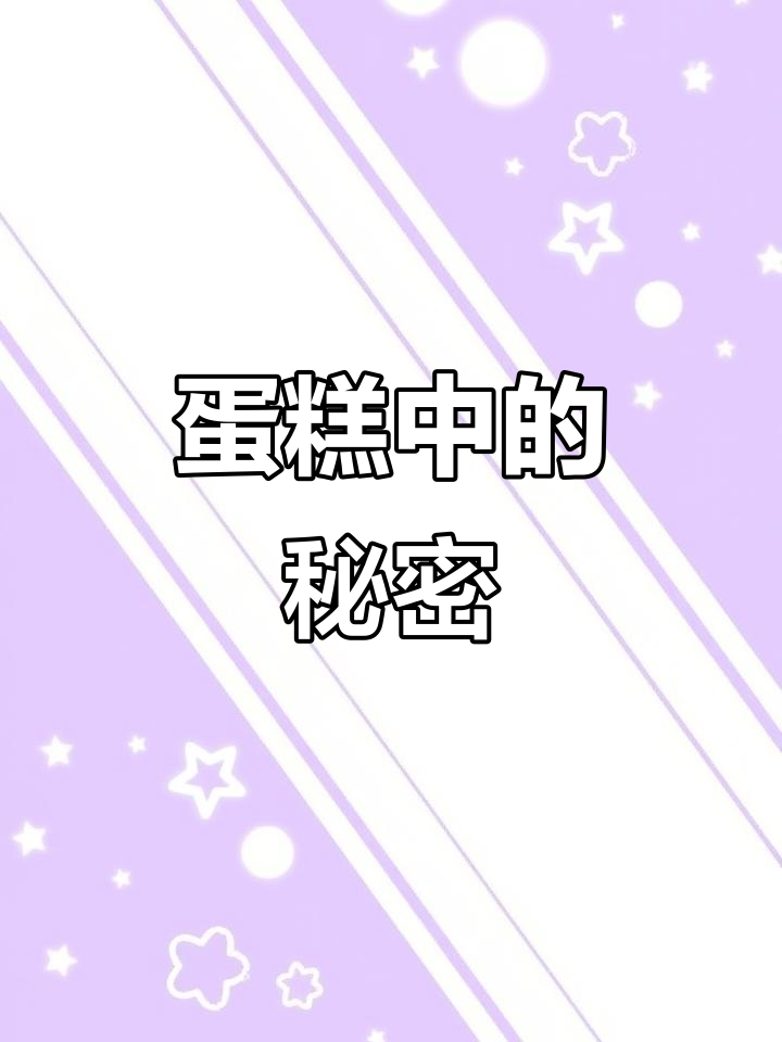 女子生日蛋糕里藏惊喜,竟然是这样!