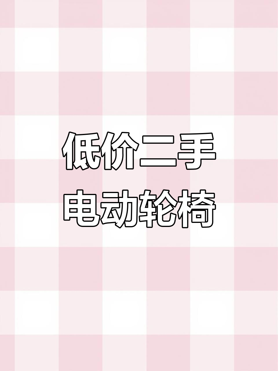 二手电动轮椅低价转让,全新未用几乎新
