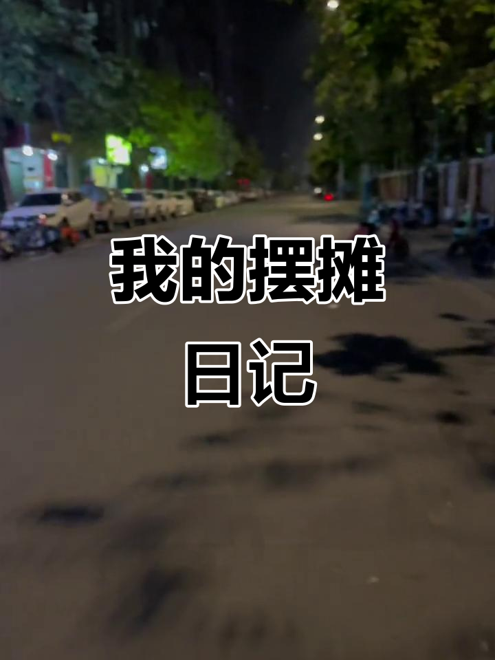 摆摊生活:从清晨到深夜,坚持就是胜利