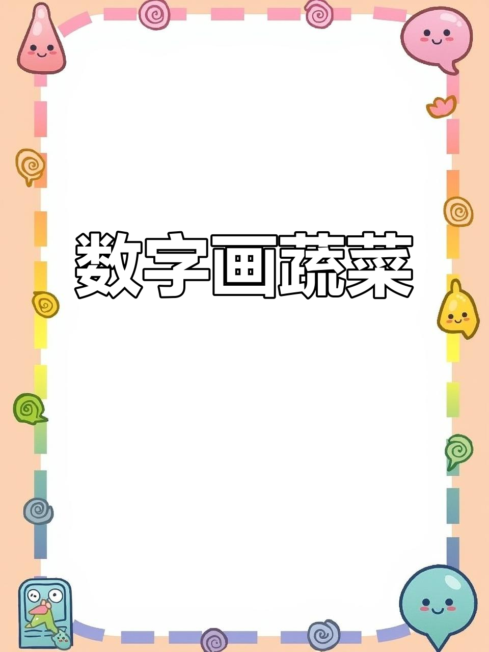 用数字1-6画出六种蔬菜,简单又有趣!