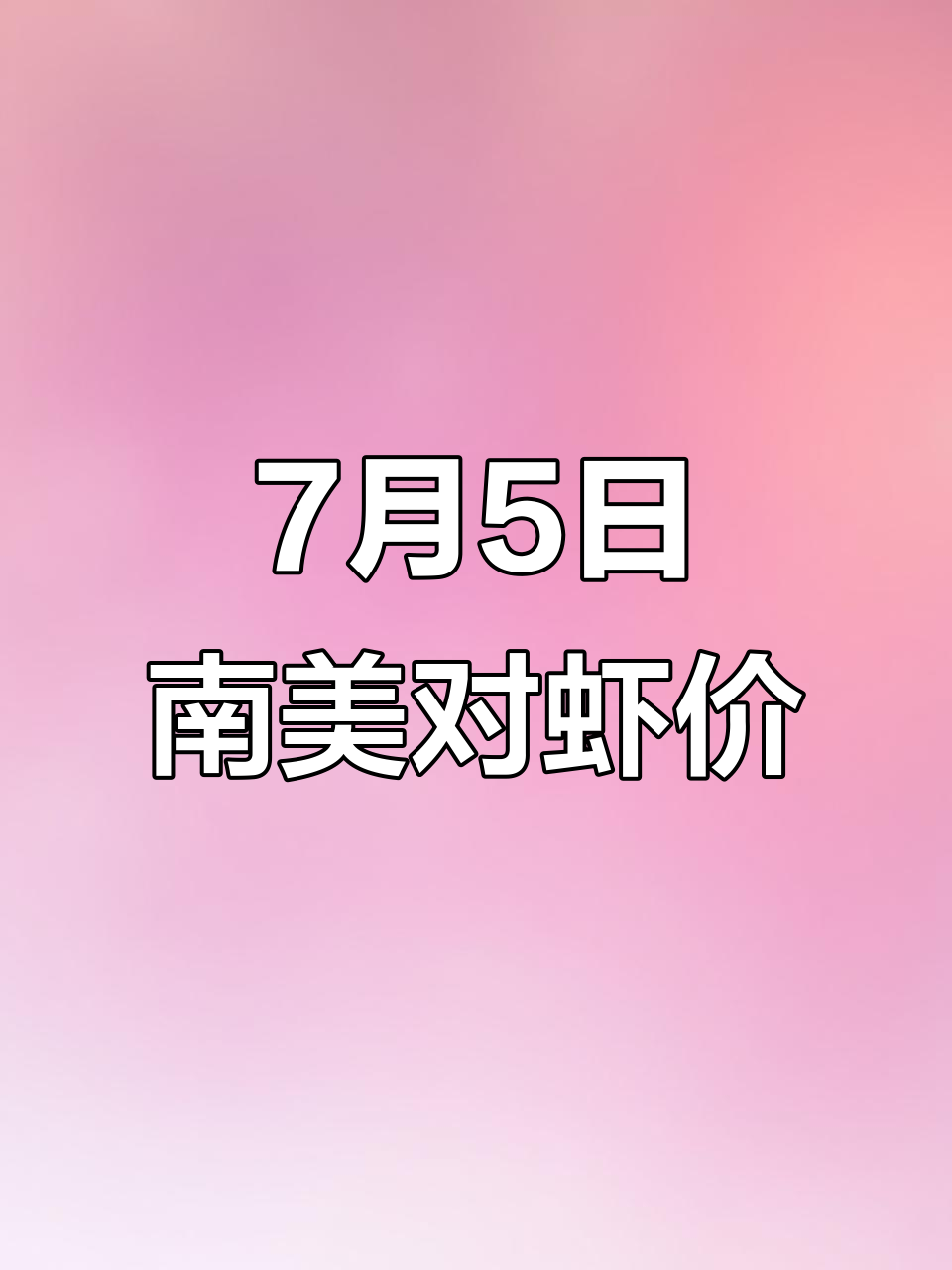 7月5日南美白对虾价格更新,市场行情一览