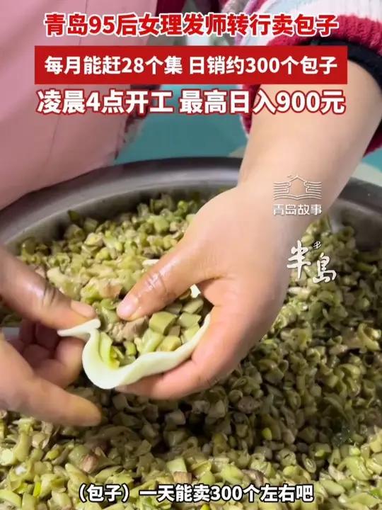 青岛95后女理发师转行卖包子，每月能赶28个集，日销约300个包子（半岛全媒体记者 孙桂东