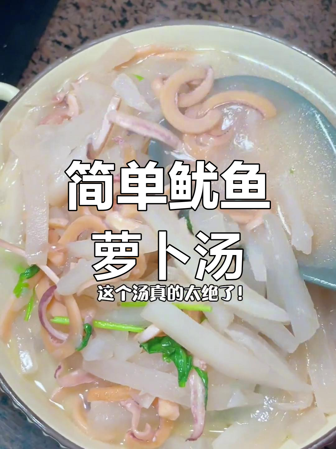 鱿鱼萝卜汤的做法