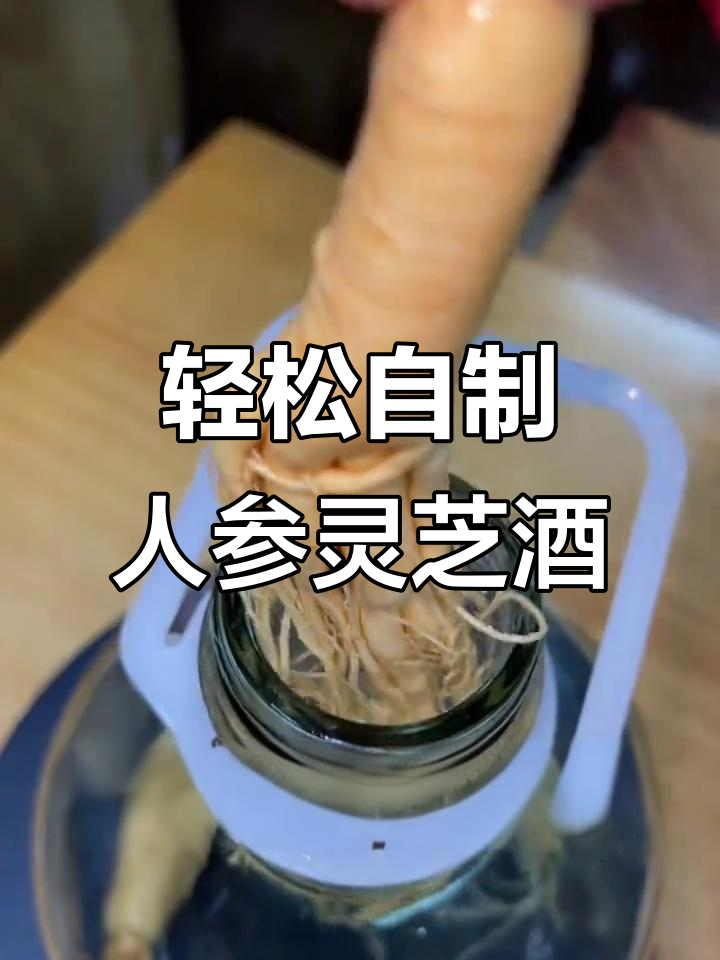 人参灵芝泡酒,简单步骤教你如何制作健康药酒