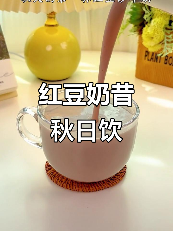 秋季红豆沙牛奶,香浓顺滑,简单做,超好喝!