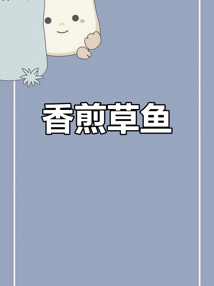 老公爱吃草鱼,16元一斤,香煎下饭超美味!