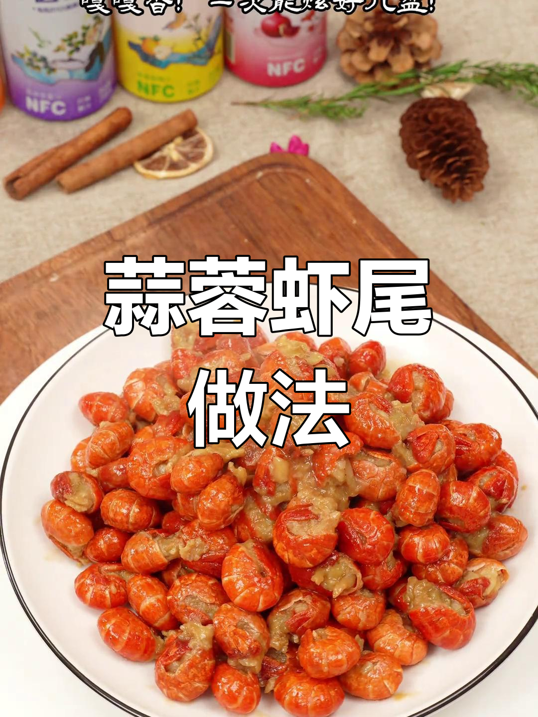 龙虾尾炒法简单,蒜蓉虾尾香浓可口,老少皆宜!