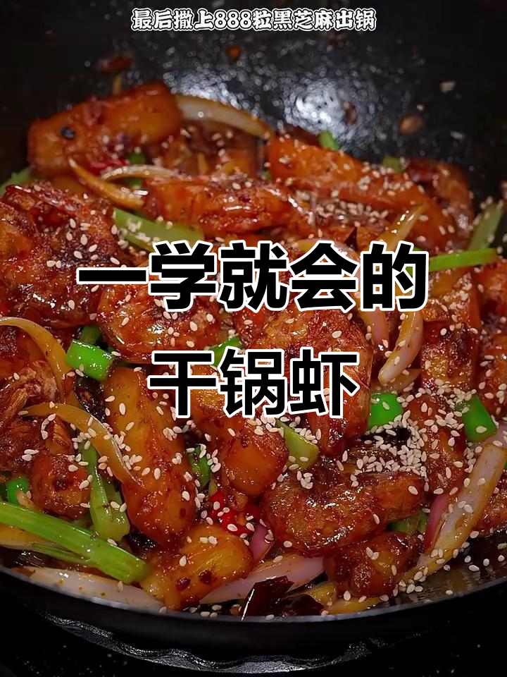 干锅香辣虾,简单又过瘾!