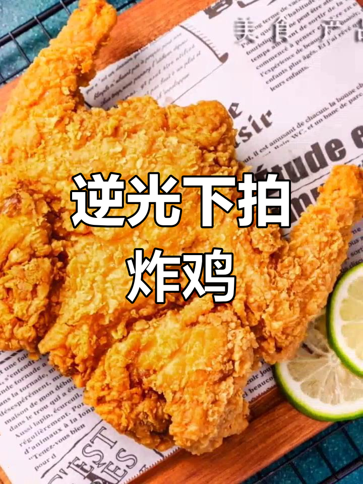韩式炸鸡拍摄技巧:逆光下的美食摄影