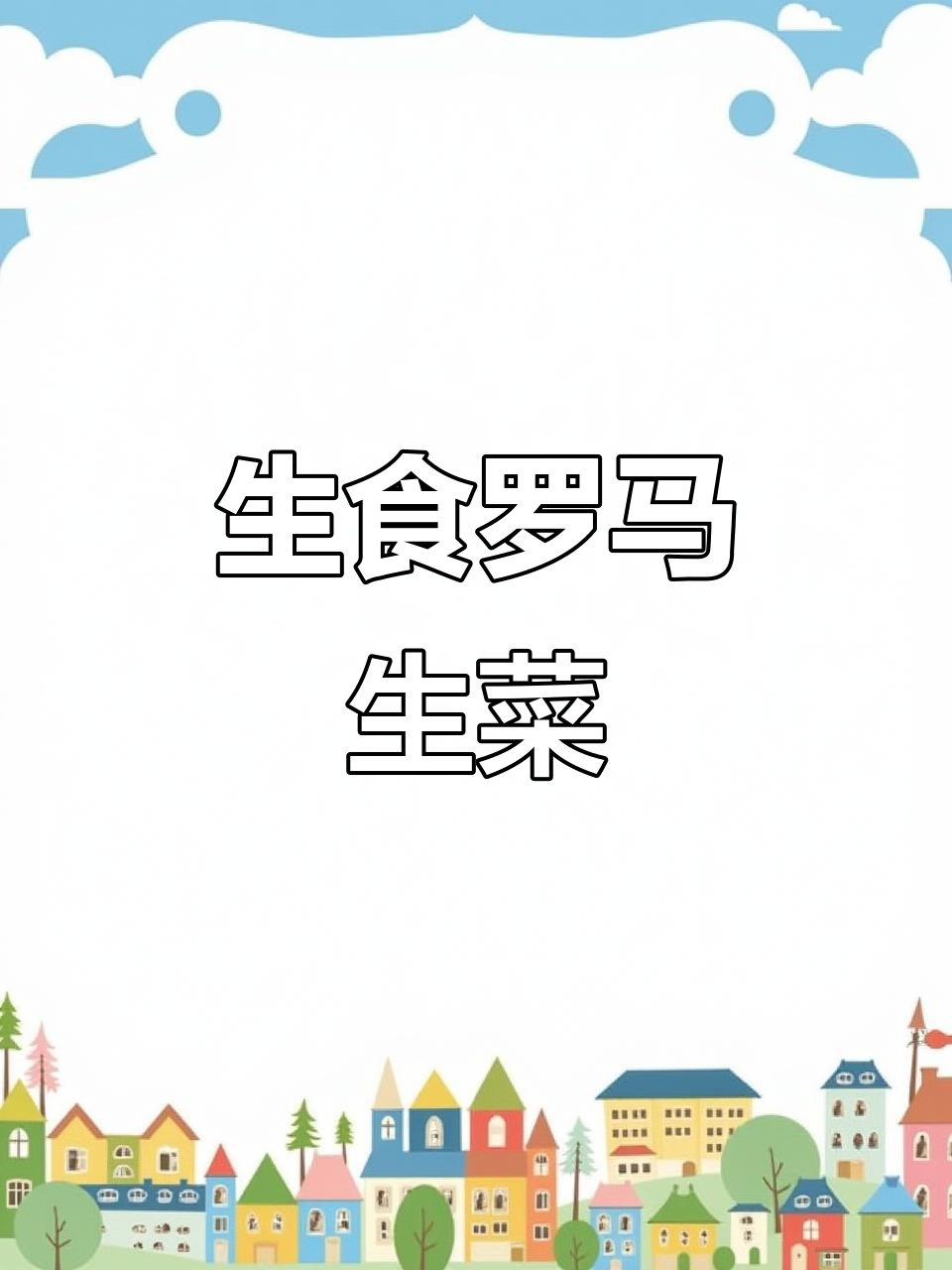 罗马生菜脆嫩可口,生吃保留营养,沙拉更添清新风味