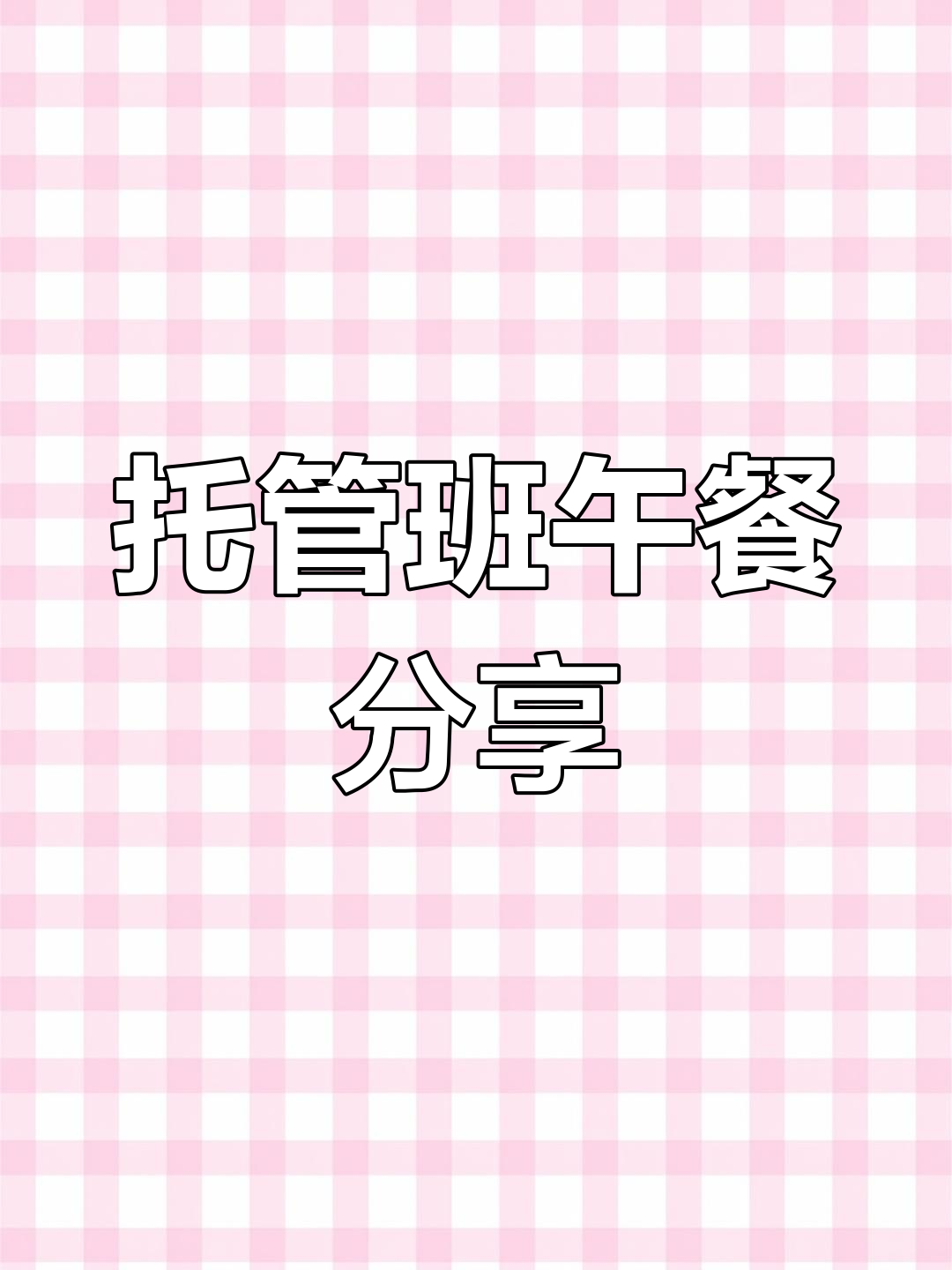 托管班午餐大揭秘:孜然梅花肉、龙利鱼饭等美味来袭