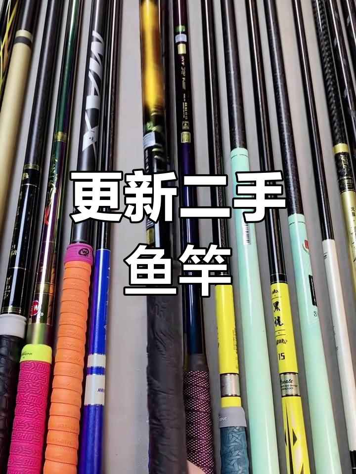 二手鱼竿大换新,六米三杆子轻松搞定