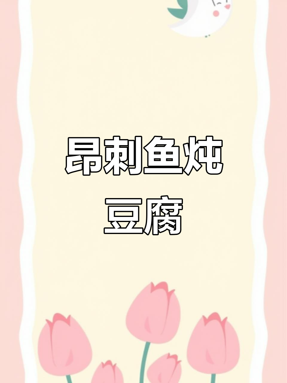 昂刺鱼烧豆腐,鲜美汤汁让家人赞不绝口!