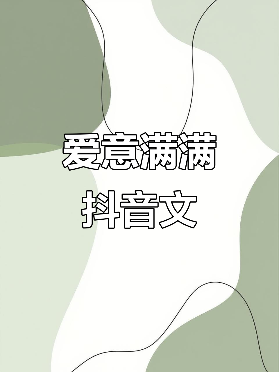 抖音最火爱意文案,让恋人笑出声