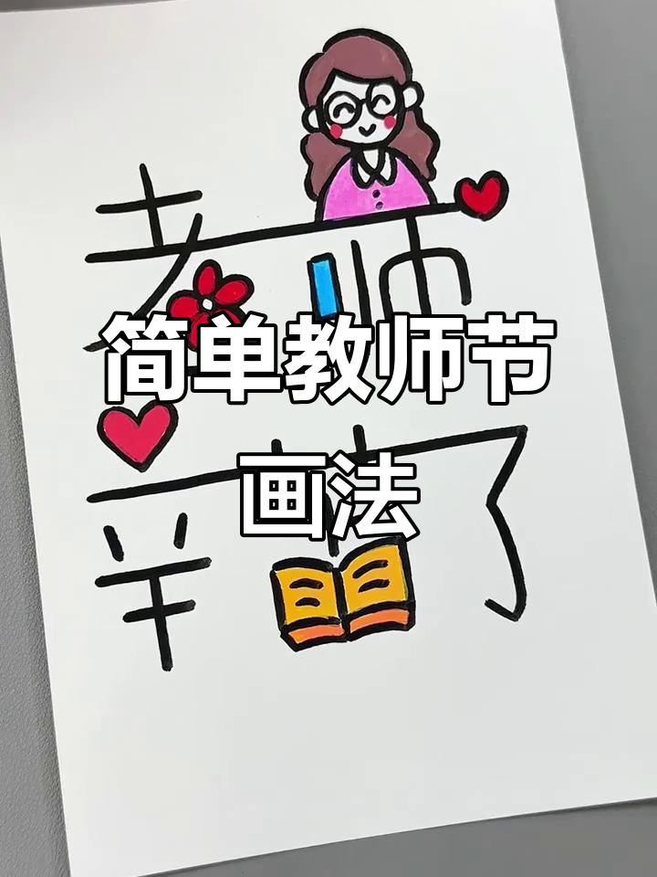 教师节简笔画,轻松画出心意满满的小天使