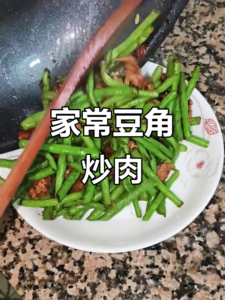 豆角炒肉,家常美味轻松做!