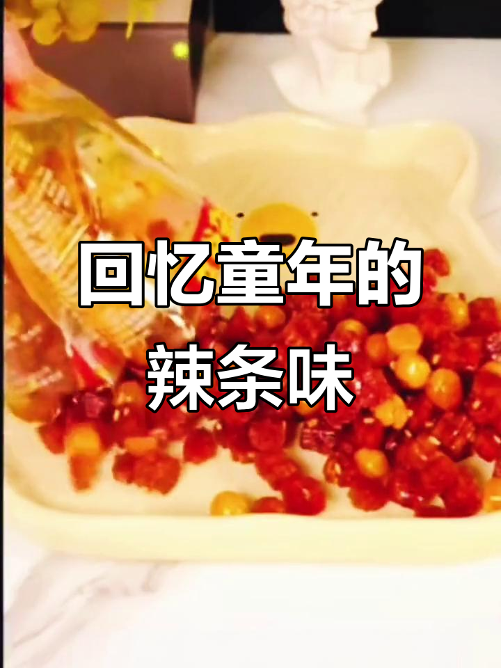 童年味道再现!这款素牛肉粒辣条让人怀念不已