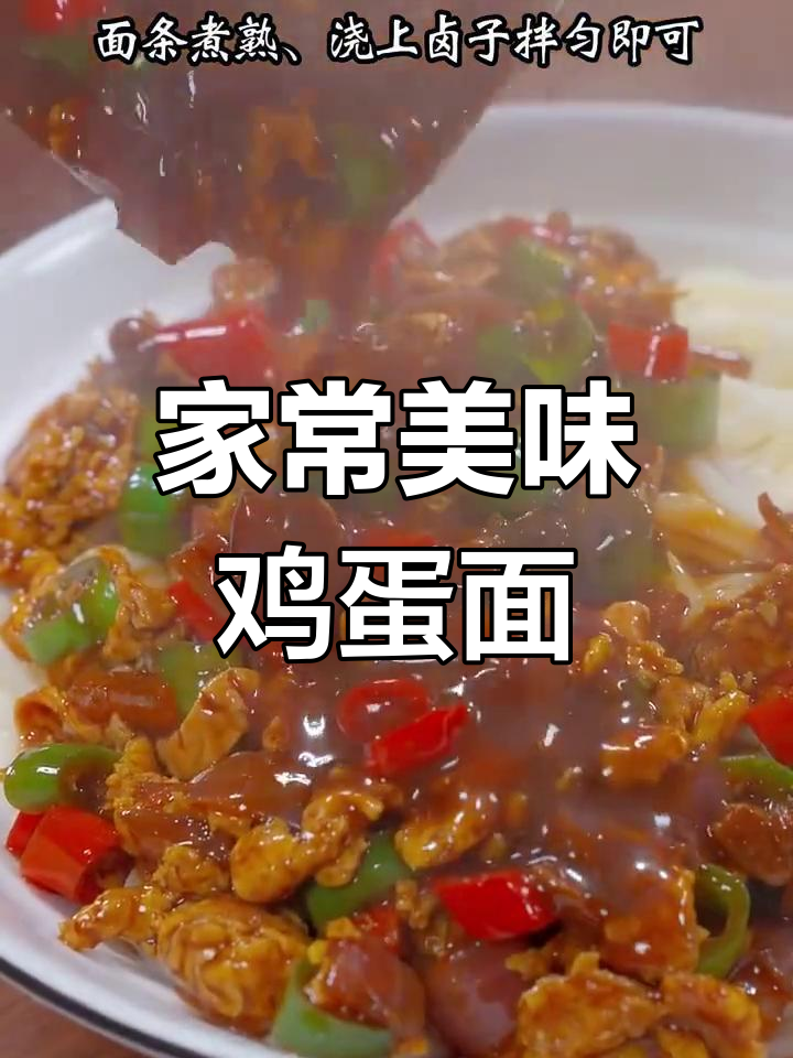 妈妈做的鸡蛋打卤面,味道超赞