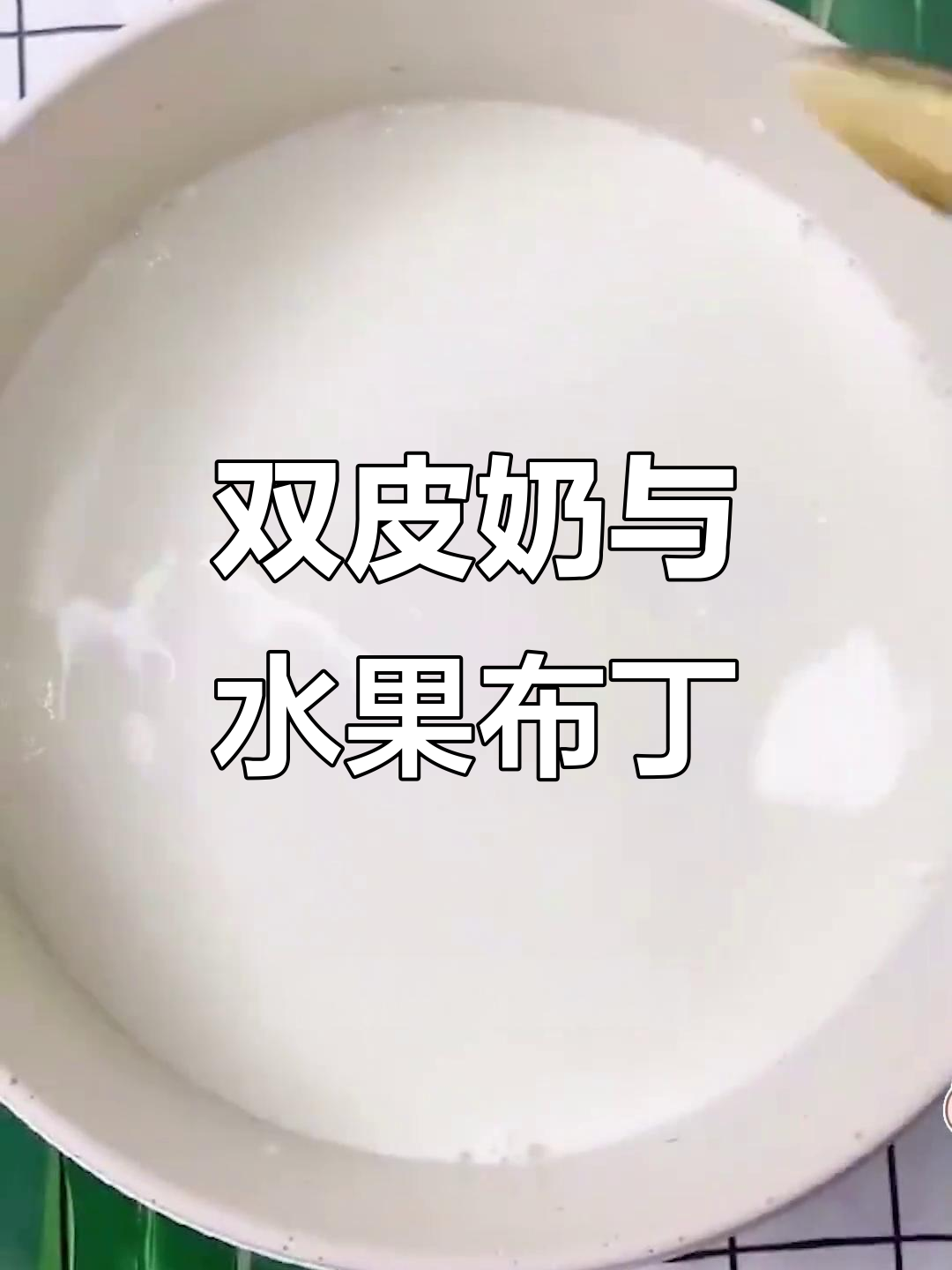 火龙果布丁、橘子果冻,双皮奶做法超简单!