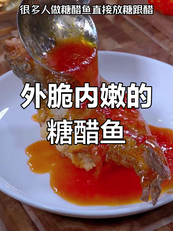 糖醋鱼的正宗做法,外酥里嫩