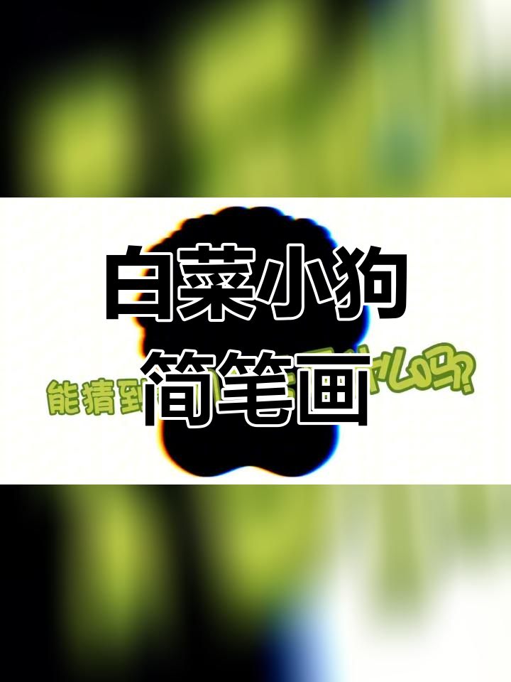 画一只可爱的白菜小狗