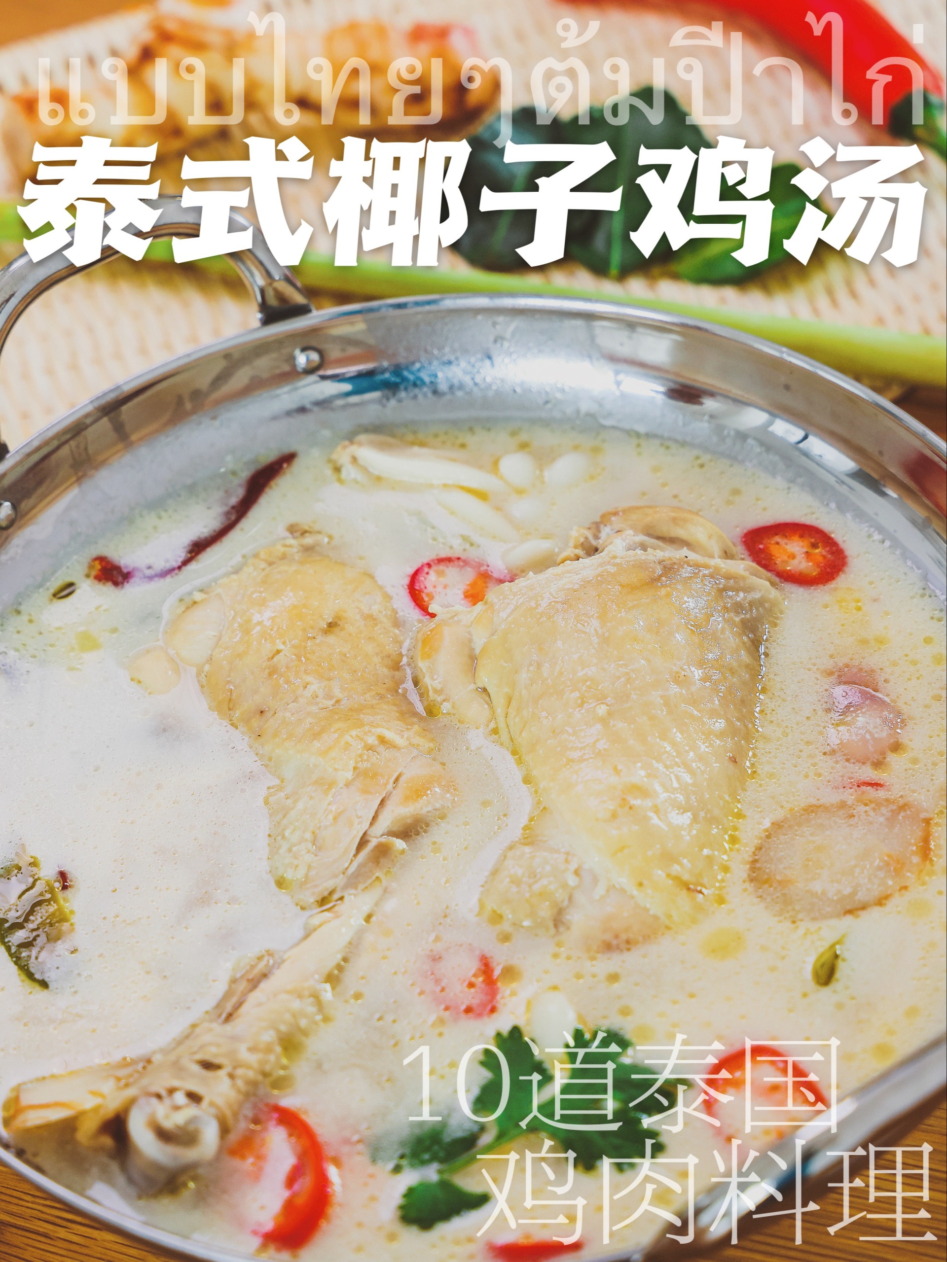 清甜滋润 泰式椰子鸡汤治愈秋燥太可啦
