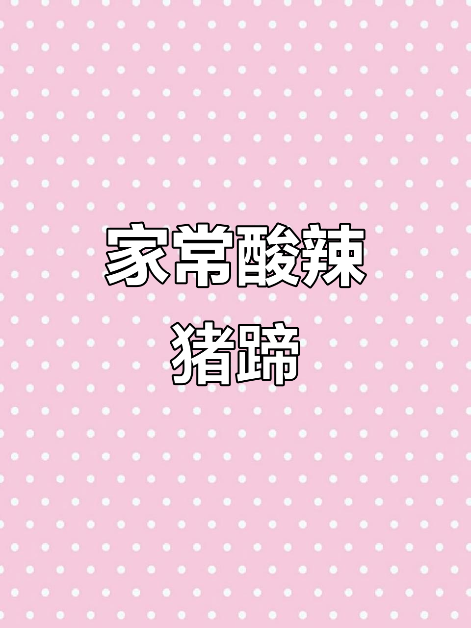 酸辣包菜、炸鸡排配山药炖猪蹄,晚餐美味来袭
