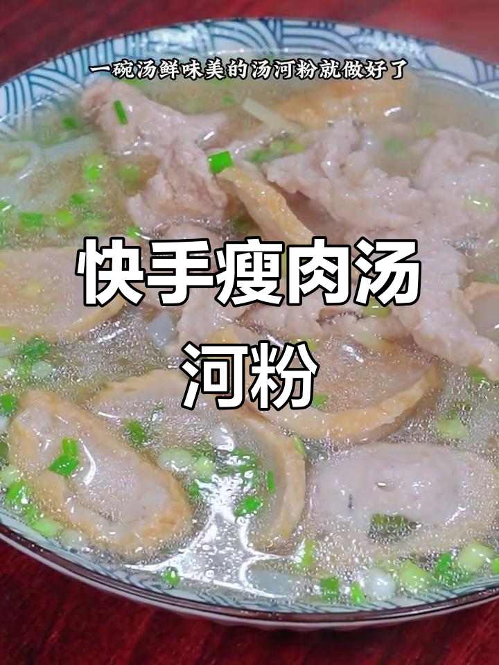 汤河粉做法大揭秘,瘦肉汤搭配手工沙河粉超美味