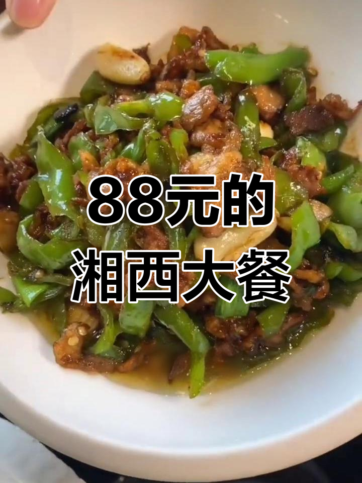 孝感天仙路橘子洲头,88元吃正宗湘西特色菜