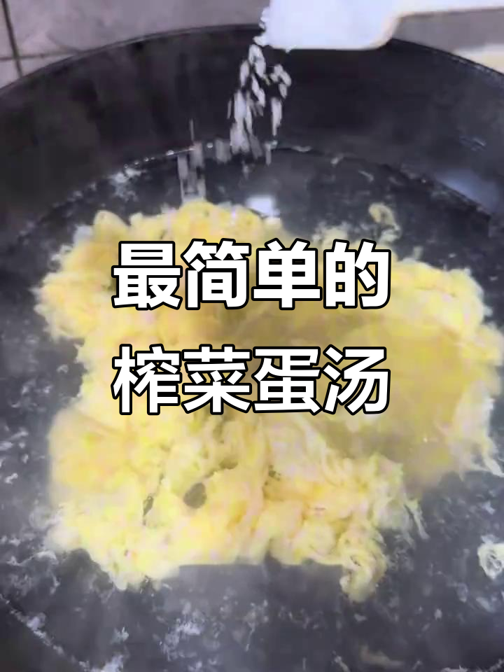 浙江经典榨菜蛋汤,简单又美味