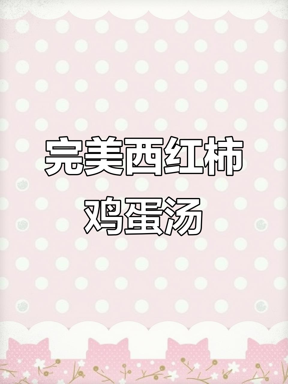 西红柿鸡蛋汤这样做,蛋花嫩滑又开胃!