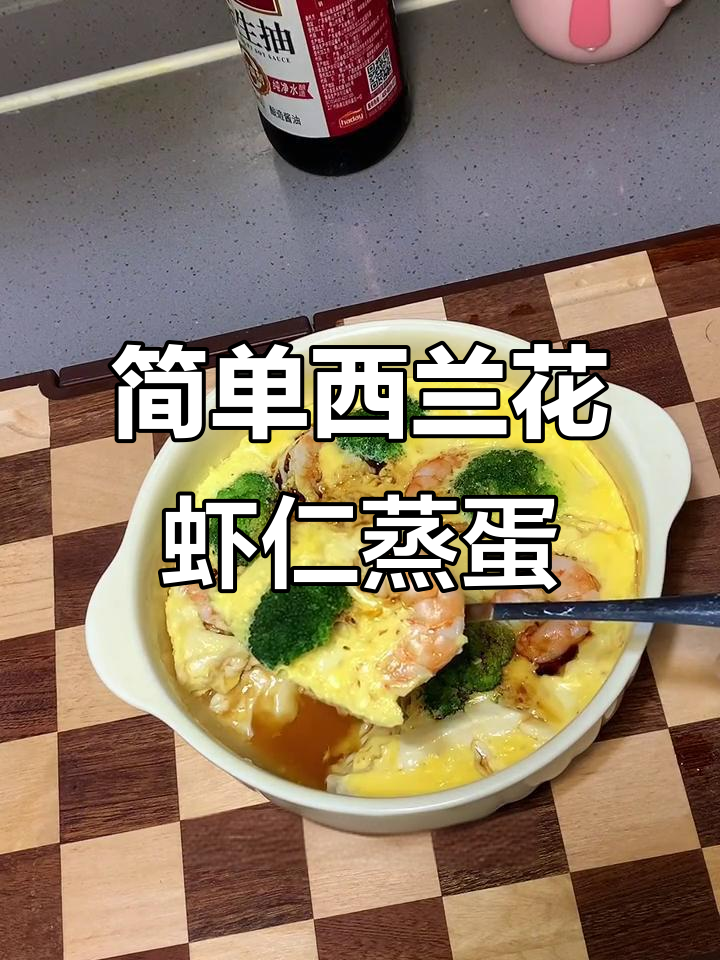 西兰花虾仁蒸蛋,微波炉五分钟搞定低脂高蛋白减脂餐