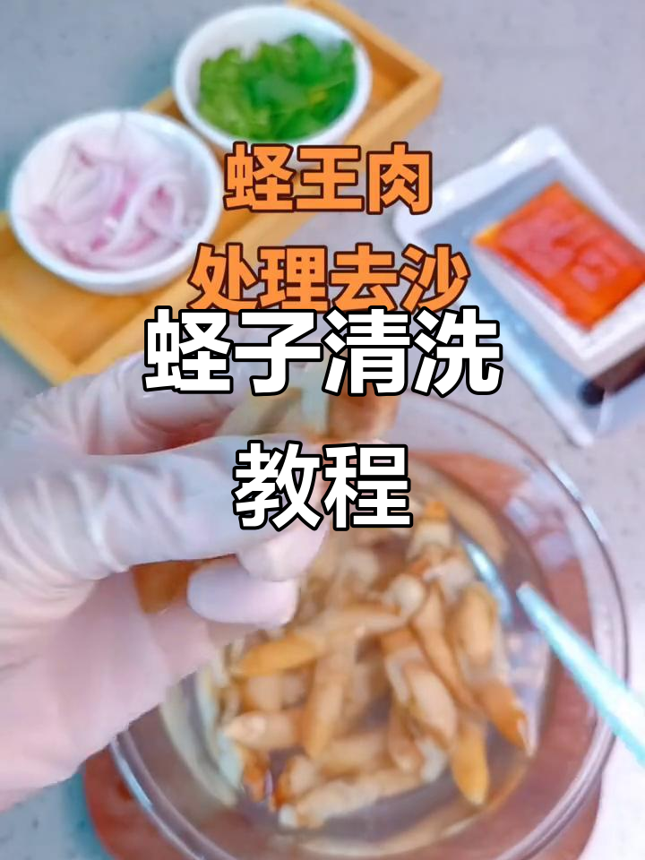 蛏王肉清洗技巧,轻松去除内脏和沙子