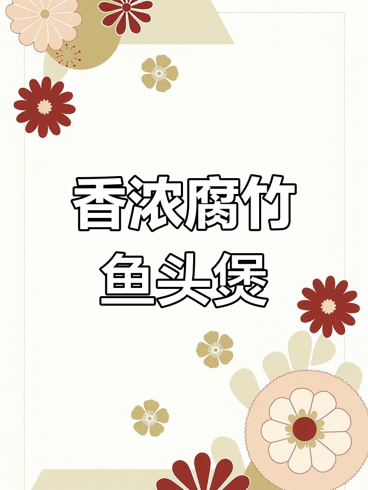 腐竹鱼头煲,香气四溢让人无法抗拒