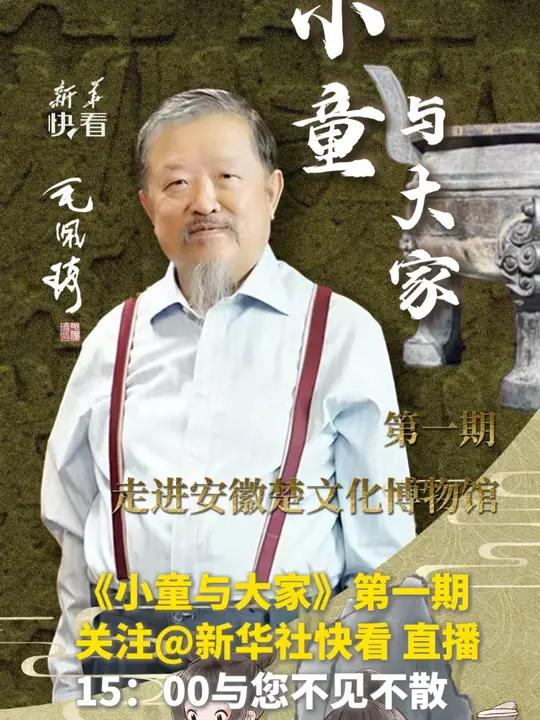 欢迎收看由新华社快看与中国文物保护基金会联合推出的特别直播节目《小童与大家》。历史不再是书