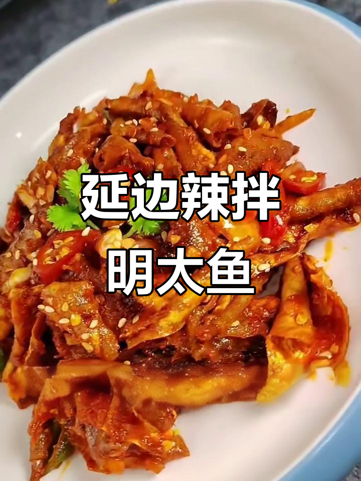 朝鲜族辣拌明太鱼皮,简单又美味!