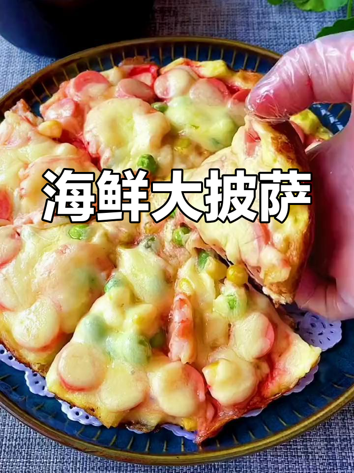 无需揉面,海鲜披萨轻松做,味道超赞!