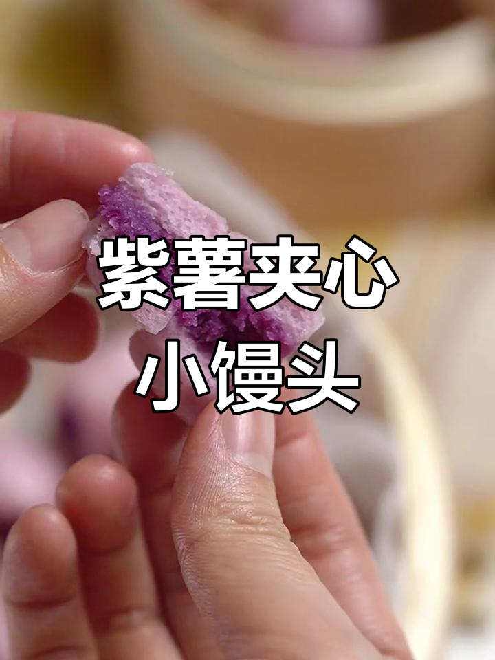 紫薯小馒头,松软香甜,宝宝一口接一个