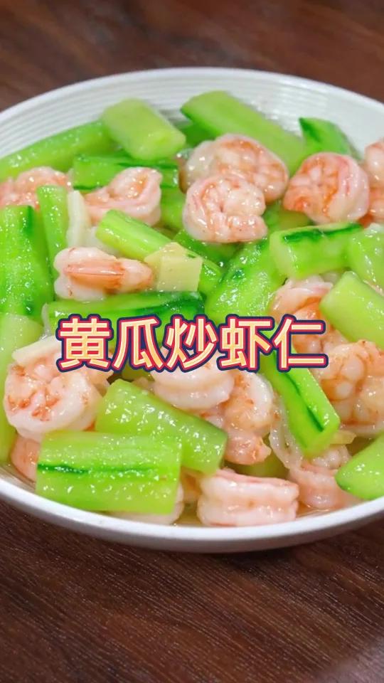 黄瓜炒虾仁