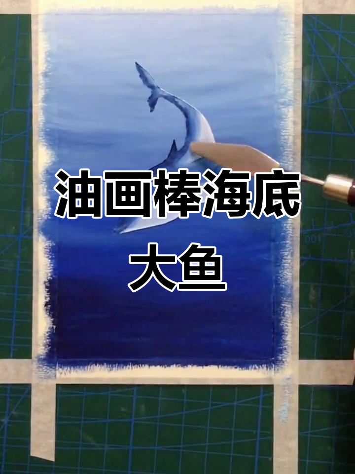 超简单油画棒海底大鱼绘制教程,轻松学会