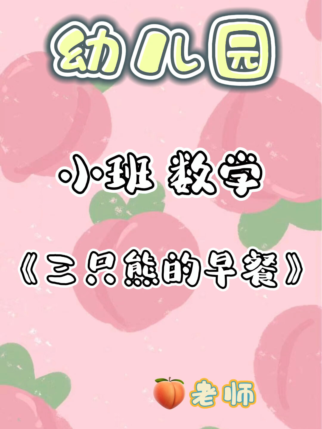 幼儿园一等奖公开课小班数学《三只熊的早餐》